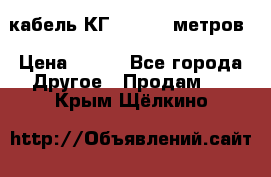 кабель КГ 1-50 70 метров › Цена ­ 250 - Все города Другое » Продам   . Крым,Щёлкино